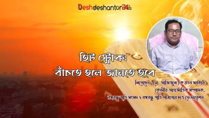 হিট স্ট্রোক: বাঁচতে হলে জানতে হবে 