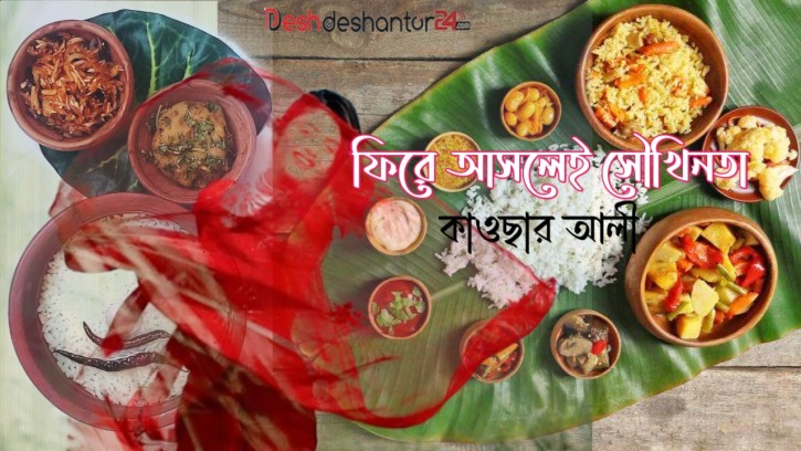 ফিরে আসলেই সৌখিনতা