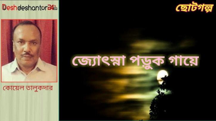 জ্যোৎস্না পড়ুক গায়ে