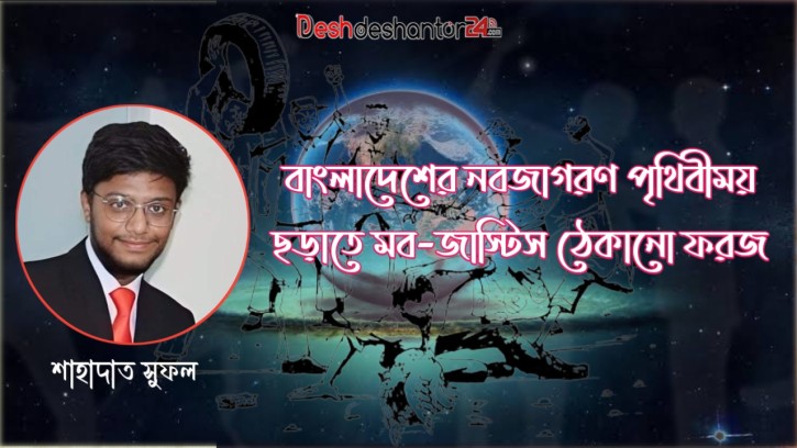 বাংলাদেশের নবজাগরণ পৃথিবীময় ছড়াতে মব-জাস্টিস ঠেকানো ফরজ