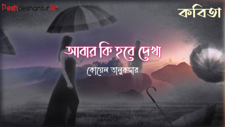 আবার কি হবে দেখা