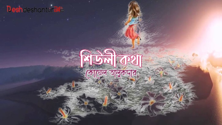 শিউলী কথা