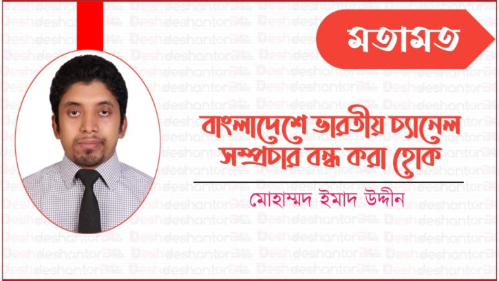 বাংলাদেশে ভারতীয় চ্যানেল সম্প্রচার বন্ধ করা হোক