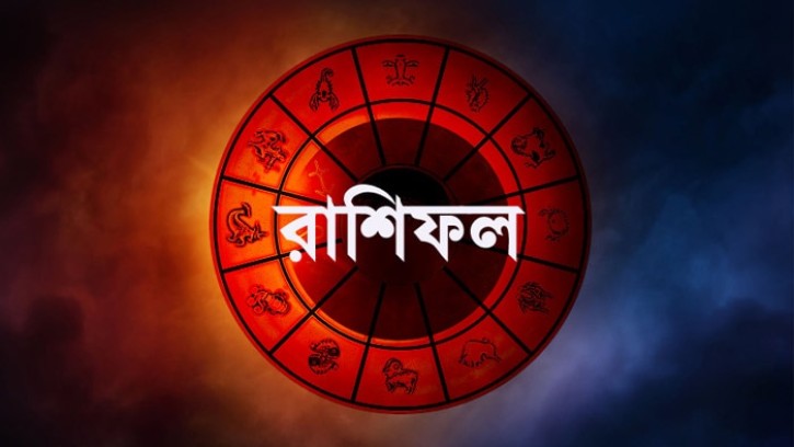 জানুন আজকের রাশিফল