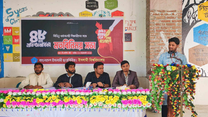 ভিন্ন ধর্মাবলম্বীদের ধর্মীয় ছুটির দিনে বিভাগীয় প্রোগ্রাম না রাখার দাবি ইবি শিবিরের