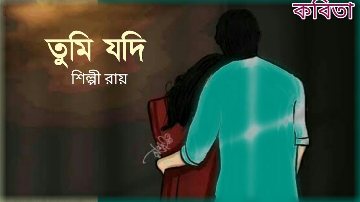 তুমি যদি