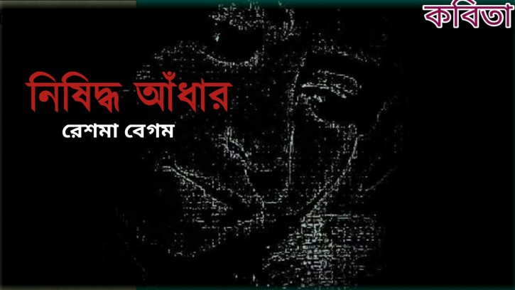 নিষিদ্ধ আঁধার