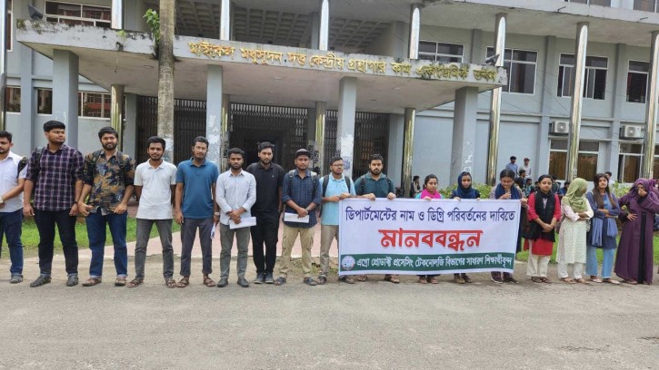 বিভাগের নাম ও ডিগ্রি পরিবর্তনের দাবিতে  ক্লাস-পরীক্ষা বর্জন শিক্ষার্থীদের