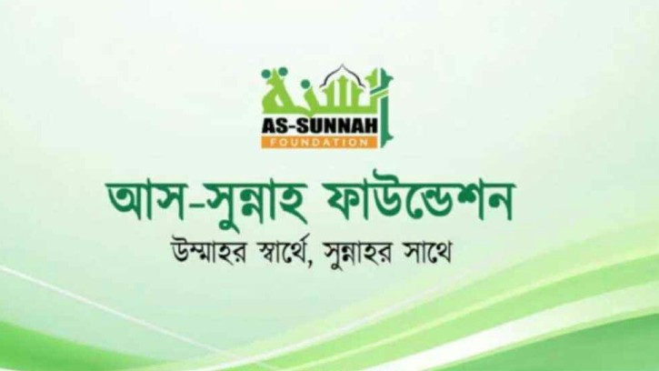 আস-সুন্নাহ ফাউন্ডেশনে চাকরির সুযোগ