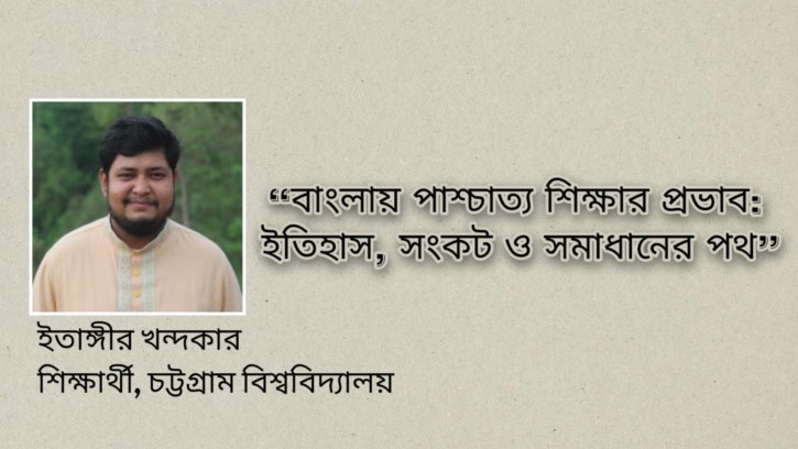 বাংলায় পাশ্চাত্য শিক্ষার প্রভাব: ইতিহাস, সংকট ও সমাধানের পথ