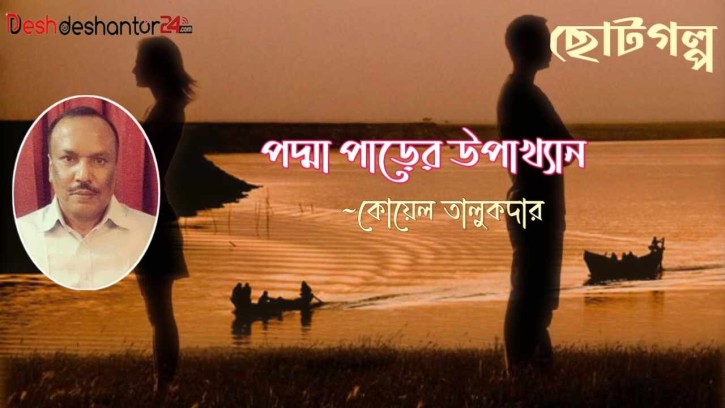 পদ্মা পাড়ের উপাখ্যান 