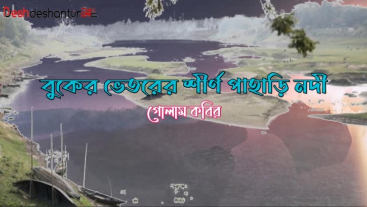 বুকের ভেতরের শীর্ণ পাহাড়ি নদী