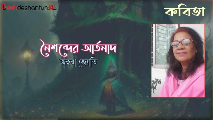 নৈশব্দের আর্তনাদ