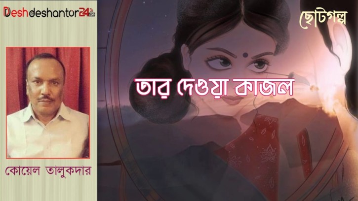 তার দেওয়া কাজল