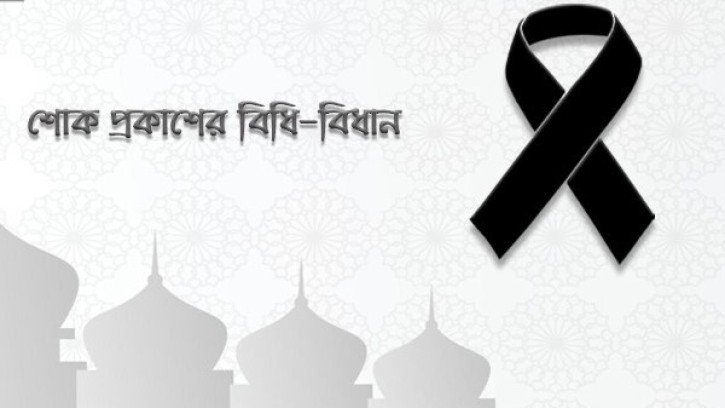শোক প্রকাশের বিধি-বিধান