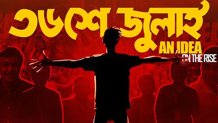 ‘৩৬ জুলাই’ উদযাপনে যত আয়োজন