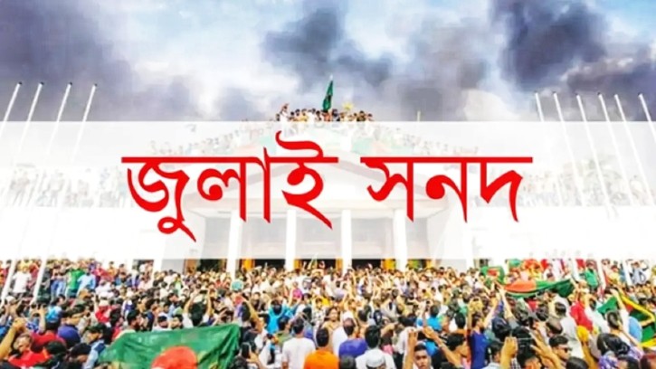 জুলাই জাতীয় সনদ স্বাক্ষর অনুষ্ঠান পেছাল
