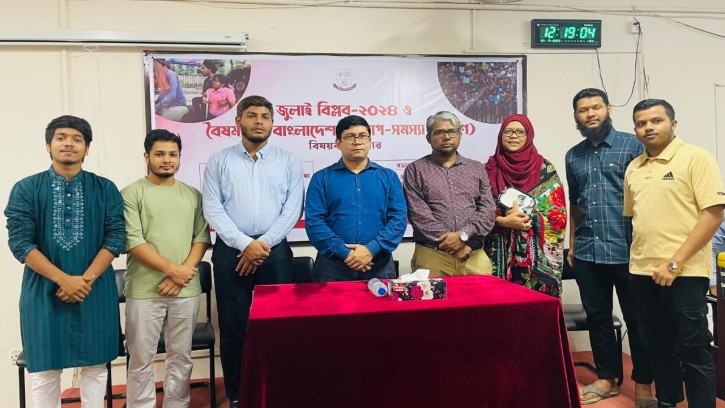 জবিতে “জুলাই বিপ্লব ও বৈষম্যহীন বাংলাদেশ” শীর্ষক সেমিনার অনুষ্ঠিত